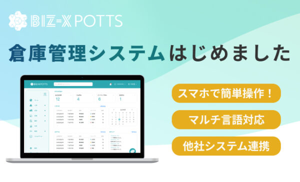 倉庫管理システム BIZ-X POTTS